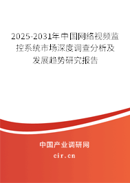 2025-2031年中國網(wǎng)絡(luò)視頻監(jiān)控系統(tǒng)市場深度調(diào)查分析及發(fā)展趨勢研究報告