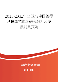 2025-2031年全球與中國(guó)維得利珠單抗市場(chǎng)研究分析及發(fā)展前景預(yù)測(cè)