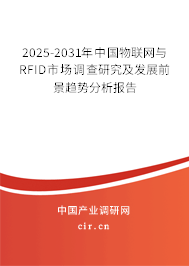 2025-2031年中國物聯(lián)網(wǎng)與RFID市場調(diào)查研究及發(fā)展前景趨勢分析報告 2025-2031年中國物聯(lián)網(wǎng)與RFID市場調(diào)查研究及發(fā)展前景趨勢分析報告
