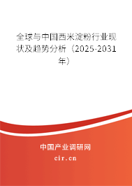 全球與中國西米淀粉行業(yè)現(xiàn)狀及趨勢分析（2025-2031年）