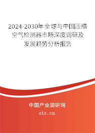 2024-2030年全球與中國(guó)壓縮空氣檢測(cè)器市場(chǎng)深度調(diào)研及發(fā)展趨勢(shì)分析報(bào)告
