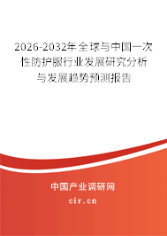 2026-2032年全球與中國一次性防護服行業(yè)發(fā)展研究分析與發(fā)展趨勢預(yù)測報告