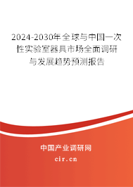 2024-2030年全球與中國一次性實(shí)驗(yàn)室器具市場全面調(diào)研與發(fā)展趨勢預(yù)測報(bào)告 2024-2030年全球與中國一次性實(shí)驗(yàn)室器具市場全面調(diào)研與發(fā)展趨勢預(yù)測報(bào)告