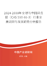 2024-2030年全球與中國(guó)異戊醛(CAS 590-86-3)行業(yè)全面調(diào)研與發(fā)展趨勢(shì)分析報(bào)告 2024-2030年全球與中國(guó)異戊醛(CAS 590-86-3)行業(yè)全面調(diào)研與發(fā)展趨勢(shì)分析報(bào)告