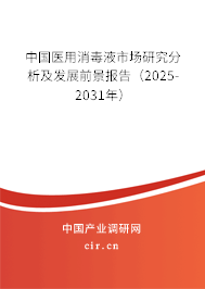 中國醫(yī)用消毒液市場研究分析及發(fā)展前景報告(2025-2031年) 中國醫(yī)用消毒液市場研究分析及發(fā)展前景報告(2025-2031年)