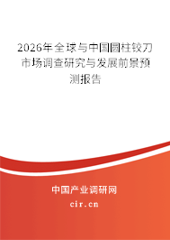 2026年全球與中國圓柱鉸刀市場調(diào)查研究與發(fā)展前景預(yù)測報告