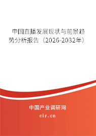 中國直播發(fā)展現(xiàn)狀與前景趨勢分析報告（2025-2031年）