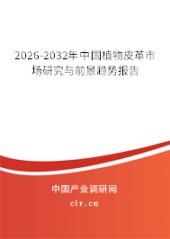 2026-2032年中國植物皮革市場研究與前景趨勢報告