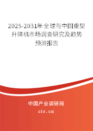 2025-2031年全球與中國重型升降機(jī)市場調(diào)查研究及趨勢預(yù)測報(bào)告 2025-2031年全球與中國重型升降機(jī)市場調(diào)查研究及趨勢預(yù)測報(bào)告