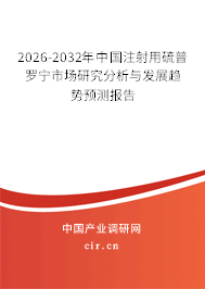 2025-2031年中國注射用硫普羅寧市場研究分析與發(fā)展趨勢預(yù)測報(bào)告