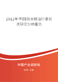 2012年中國版米糠油行業(yè)現(xiàn)狀研究分析報告 2012年中國版米糠油行業(yè)現(xiàn)狀研究分析報告