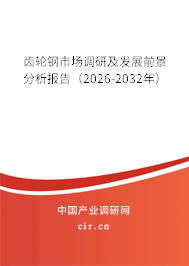 齒輪鋼市場調(diào)研及發(fā)展前景分析報告（2026-2032年）