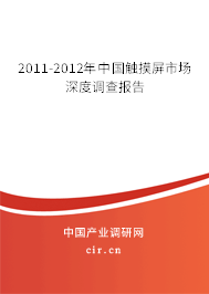 2011-2012年中國觸摸屏市場深度調(diào)查報告