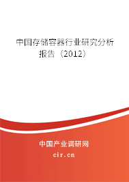 中國存儲容器行業(yè)研究分析報告（2012）