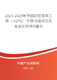 2023-2029年中國高密度聚乙烯（HDPE）市場深度研究及發(fā)展前景預(yù)測報告