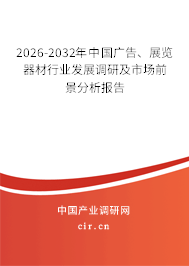 2026-2032年中國廣告、展覽器材行業(yè)發(fā)展調(diào)研及市場前景分析報告