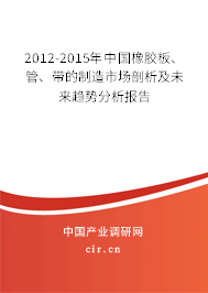 2012-2015年中國橡膠板、管、帶的制造市場剖析及未來趨勢分析報告