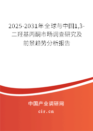2025-2031年全球與中國(guó)1,3-二羥基丙酮市場(chǎng)調(diào)查研究及前景趨勢(shì)分析報(bào)告