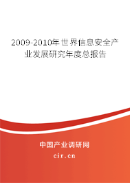 2009-2010年世界信息安全產(chǎn)業(yè)發(fā)展研究年度總報(bào)告 2009-2010年世界信息安全產(chǎn)業(yè)發(fā)展研究年度總報(bào)告