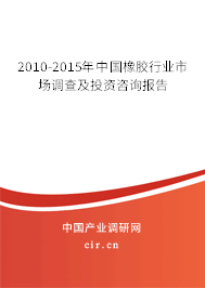 2010-2015年中國橡膠行業(yè)市場調查及投資咨詢報告