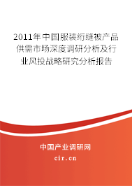2011年中國服裝絎縫被產品供需市場深度調研分析及行業(yè)風投戰(zhàn)略研究分析報告