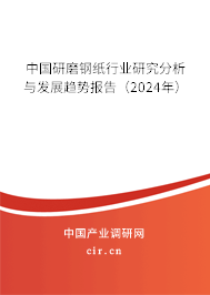 中國研磨鋼紙行業(yè)研究分析與發(fā)展趨勢報告（2024年）
