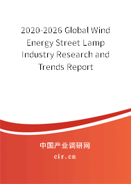 2020-2026 Global Wind Energy Street Lamp Industry Research and Trends Report 2020-2026 Global Wind Energy Street Lamp Industry Research and Trends Report