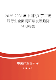 2025-2031年中國2,3-丁二硫醇行業(yè)全面調(diào)研與發(fā)展趨勢預(yù)測報告