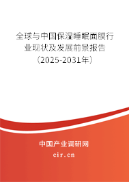 全球與中國保濕睡眠面膜行業(yè)現(xiàn)狀及發(fā)展前景報(bào)告(2025-2031年) 全球與中國保濕睡眠面膜行業(yè)現(xiàn)狀及發(fā)展前景報(bào)告(2025-2031年)