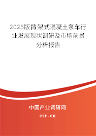 2025版臂架式混凝土泵車(chē)行業(yè)發(fā)展現(xiàn)狀調(diào)研及市場(chǎng)前景分析報(bào)告