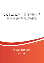 2026-2032年中國(guó)撥號(hào)器市場(chǎng)現(xiàn)狀分析與前景趨勢(shì)報(bào)告 2026-2032年中國(guó)撥號(hào)器市場(chǎng)現(xiàn)狀分析與前景趨勢(shì)報(bào)告