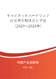 キャビネットハードウェアの世界市場狀況と予測(2020~2026年) キャビネットハードウェアの世界市場狀況と予測(2020~2026年)