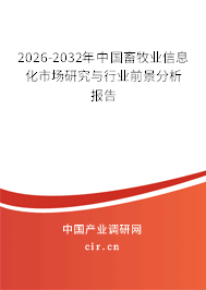 2026-2032年中國畜牧業(yè)信息化市場研究與行業(yè)前景分析報告