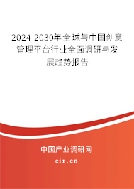 2024-2030年全球與中國(guó)創(chuàng)意管理平臺(tái)行業(yè)全面調(diào)研與發(fā)展趨勢(shì)報(bào)告