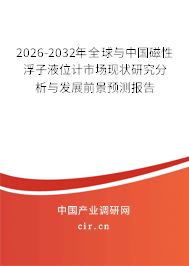 2026-2032年全球與中國磁性浮子液位計(jì)市場現(xiàn)狀研究分析與發(fā)展前景預(yù)測報(bào)告