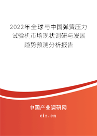 2022年全球與中國彈簧壓力試驗機市場現(xiàn)狀調(diào)研與發(fā)展趨勢預測分析報告
