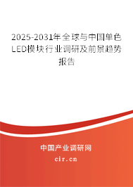 2025-2031年全球與中國單色LED模塊行業(yè)調(diào)研及前景趨勢(shì)報(bào)告 2025-2031年全球與中國單色LED模塊行業(yè)調(diào)研及前景趨勢(shì)報(bào)告