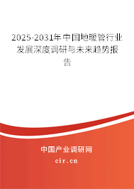 2025-2031年中國(guó)地暖管行業(yè)發(fā)展深度調(diào)研與未來(lái)趨勢(shì)報(bào)告