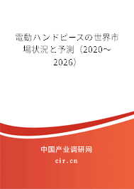 電動ハンドピースの世界市場狀況と予測(2020~2026) 電動ハンドピースの世界市場狀況と予測(2020~2026)