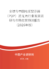 全球與中國電漿顯示器（PDP）濾光片行業(yè)發(fā)展調(diào)研與市場前景預(yù)測報告（2026年版）