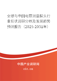 全球與中國電容測量探頭行業(yè)現(xiàn)狀調(diào)研分析及發(fā)展趨勢預測報告(2025-2031年) 全球與中國電容測量探頭行業(yè)現(xiàn)狀調(diào)研分析及發(fā)展趨勢預測報告(2025-2031年)