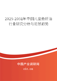 2025-2031年中國兒童魚肝油行業(yè)研究分析與前景趨勢