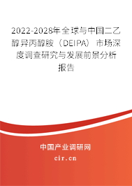 2022-2028年全球與中國二乙醇異丙醇胺（DEIPA）市場深度調(diào)查研究與發(fā)展前景分析報(bào)告