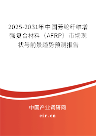 2025-2031年中國芳綸纖維增強(qiáng)復(fù)合材料（AFRP）市場現(xiàn)狀與前景趨勢預(yù)測報告