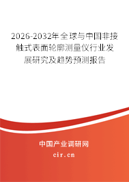 2026-2032年全球與中國(guó)非接觸式表面輪廓測(cè)量?jī)x行業(yè)發(fā)展研究及趨勢(shì)預(yù)測(cè)報(bào)告