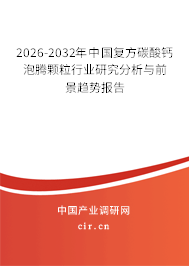 2026-2032年中國(guó)復(fù)方碳酸鈣泡騰顆粒行業(yè)研究分析與前景趨勢(shì)報(bào)告 2026-2032年中國(guó)復(fù)方碳酸鈣泡騰顆粒行業(yè)研究分析與前景趨勢(shì)報(bào)告