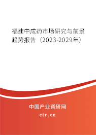 福建中成藥市場(chǎng)研究與前景趨勢(shì)報(bào)告（2023-2029年）
