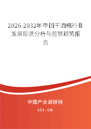 2026-2032年中國干酒糟行業(yè)發(fā)展現(xiàn)狀分析與前景趨勢報(bào)告