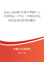 2022-2028年全球與中國個人防護(hù)用品(PPE)市場現(xiàn)狀調(diào)研及發(fā)展前景預(yù)測報告 2022-2028年全球與中國個人防護(hù)用品(PPE)市場現(xiàn)狀調(diào)研及發(fā)展前景預(yù)測報告