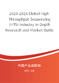 2020-2026 Global High-Throughput Sequencing (HTS) Industry In-Depth Research and Market Outlook Report 2020-2026 Global High-Throughput Sequencing (HTS) Industry In-Depth Research and Market Outlook Report